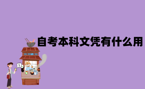 江苏自考本科文凭有什么用？