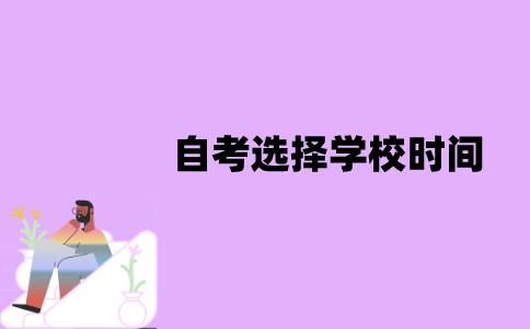 江苏自考需要考完全部科目再选择学校吗？