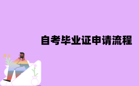 江苏自考本科毕业证申请流程有哪些？