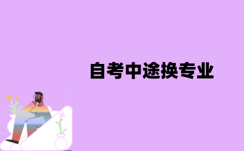 江苏自考中途换专业时该注意什么？