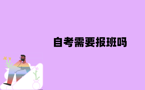 江苏自考需要报班吗？
