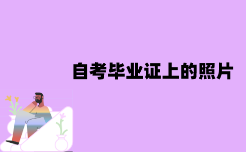 江苏自考毕业证上的照片可以更换吗？