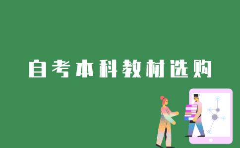 在哪选购江苏自考本科教材？