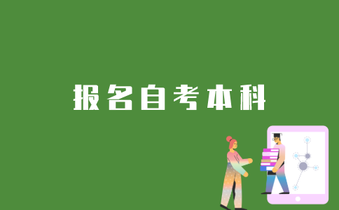 如何在江苏报名参加自考本科？