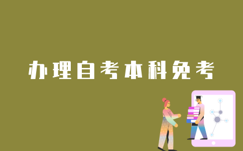 江苏省自考本科免考如何办理？
