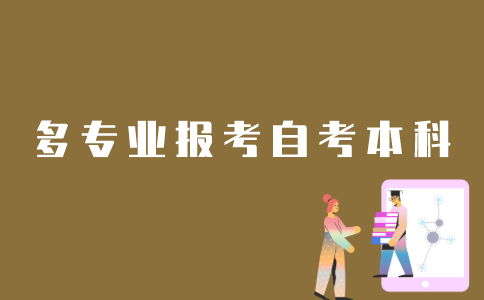 江苏自考本科如何报多个专业？