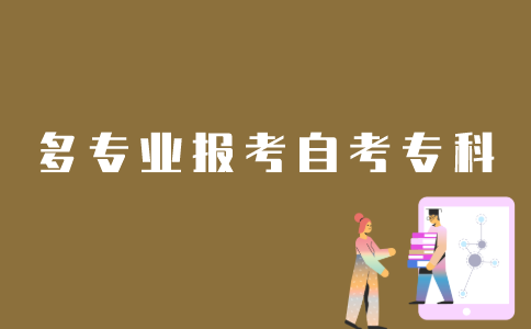 江苏自考专科如何报多个专业？
