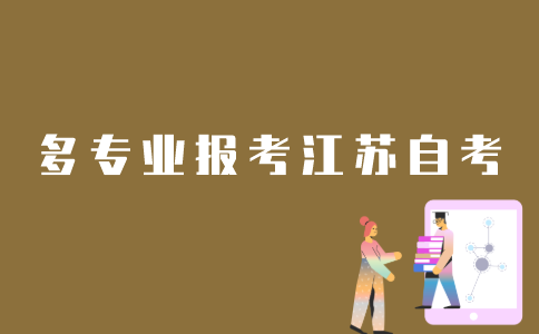 江苏自考如何报多个专业？