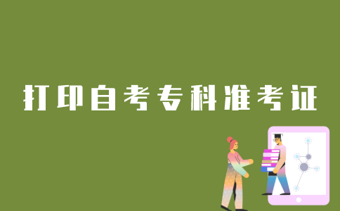 如何打印江苏自考专科准考证？
