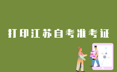 如何打印江苏自考准考证？