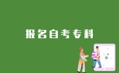 如何在江苏报名参加自考专科？