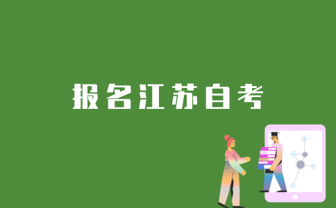如何在江苏报名参加自考？