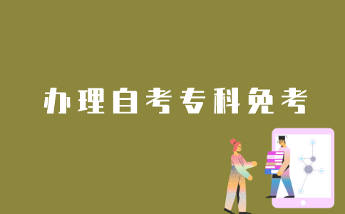 江苏省自考专科免考如何办理？