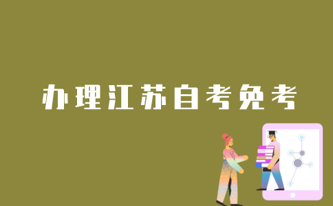江苏省自考免考如何办理？