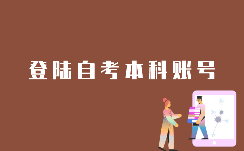 江苏自考本科账号如何登陆？