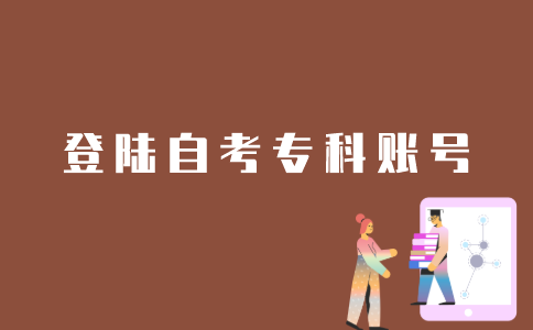 江苏自考专科账号如何登陆？