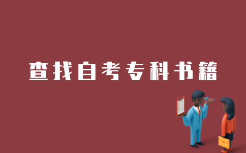 江苏自考专科书籍如何查找？