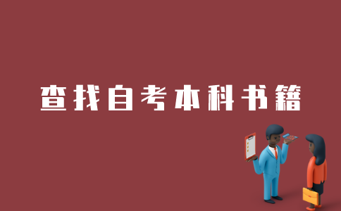 江苏自考本科书籍如何查找？