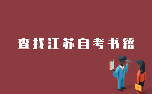 江苏自考书籍如何查找？