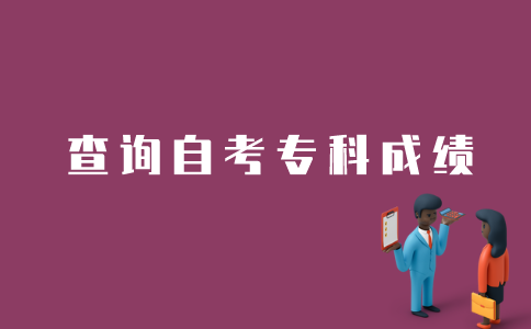 江苏自考专科会计专业如何查询成绩？
