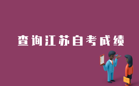江苏自考会计专业如何查询成绩？