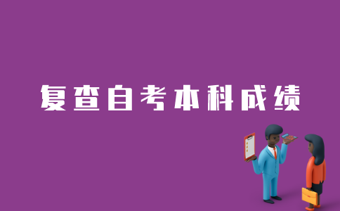 江苏自考本科成绩如何复查？