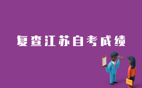 江苏自考成绩如何复查？