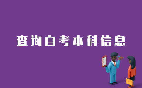 江苏省如何查询自考本科信息？