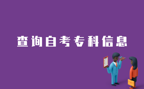 江苏省如何查询自考专科信息？