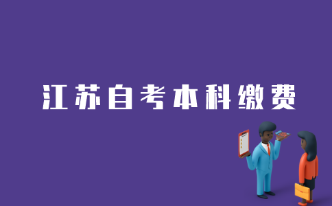 江苏自考本科如何在网上缴费？
