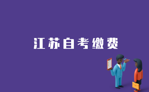江苏自考如何在网上缴费？
