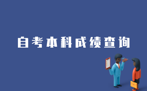 江苏自考本科如何查到以前的成绩？