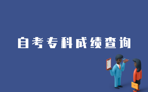 江苏自考专科如何查到以前的成绩？