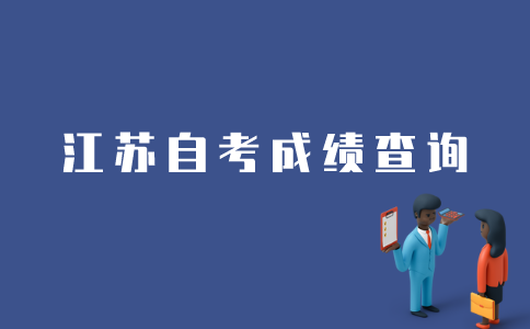 江苏自考如何查到以前的成绩？