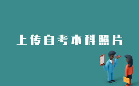 江苏自考本科如何上传电子照片？