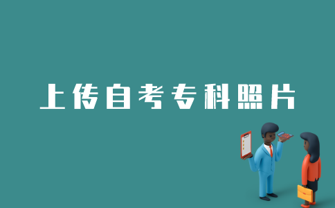 江苏自考专科如何上传电子照片？