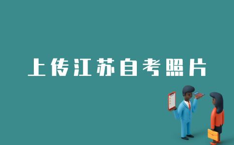 江苏自考如何上传电子照片？