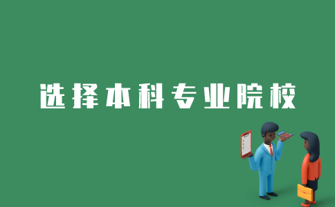 江苏自考本科如何选择学校和专业？