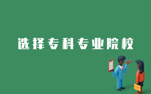 江苏自考专科如何选择学校和专业？