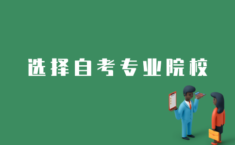 江苏自考如何选择学校和专业？