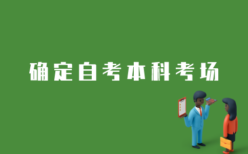 江苏自考本科如何确定考场？