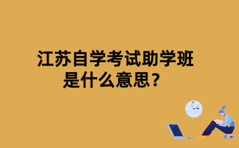 江苏自学考试助学班是什么意思？