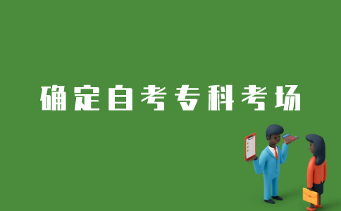 江苏自考专科如何确定考场？