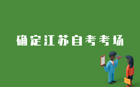 江苏自考如何确定考场？
