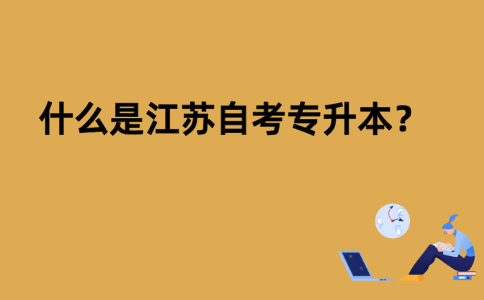 什么是江苏自考专升本？