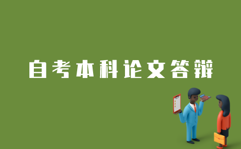 江苏自考本科如何进行论文答辩？