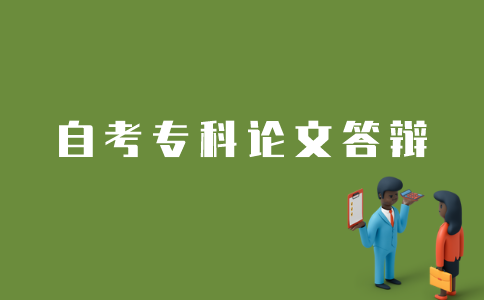 江苏自考专科如何进行论文答辩？