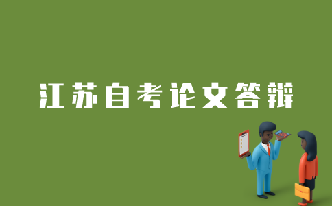 江苏自考如何进行论文答辩？