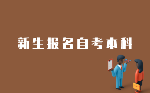 江苏自考新生如何报名自考本科？