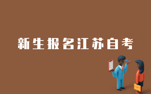 江苏自考新生如何报名自考本科？